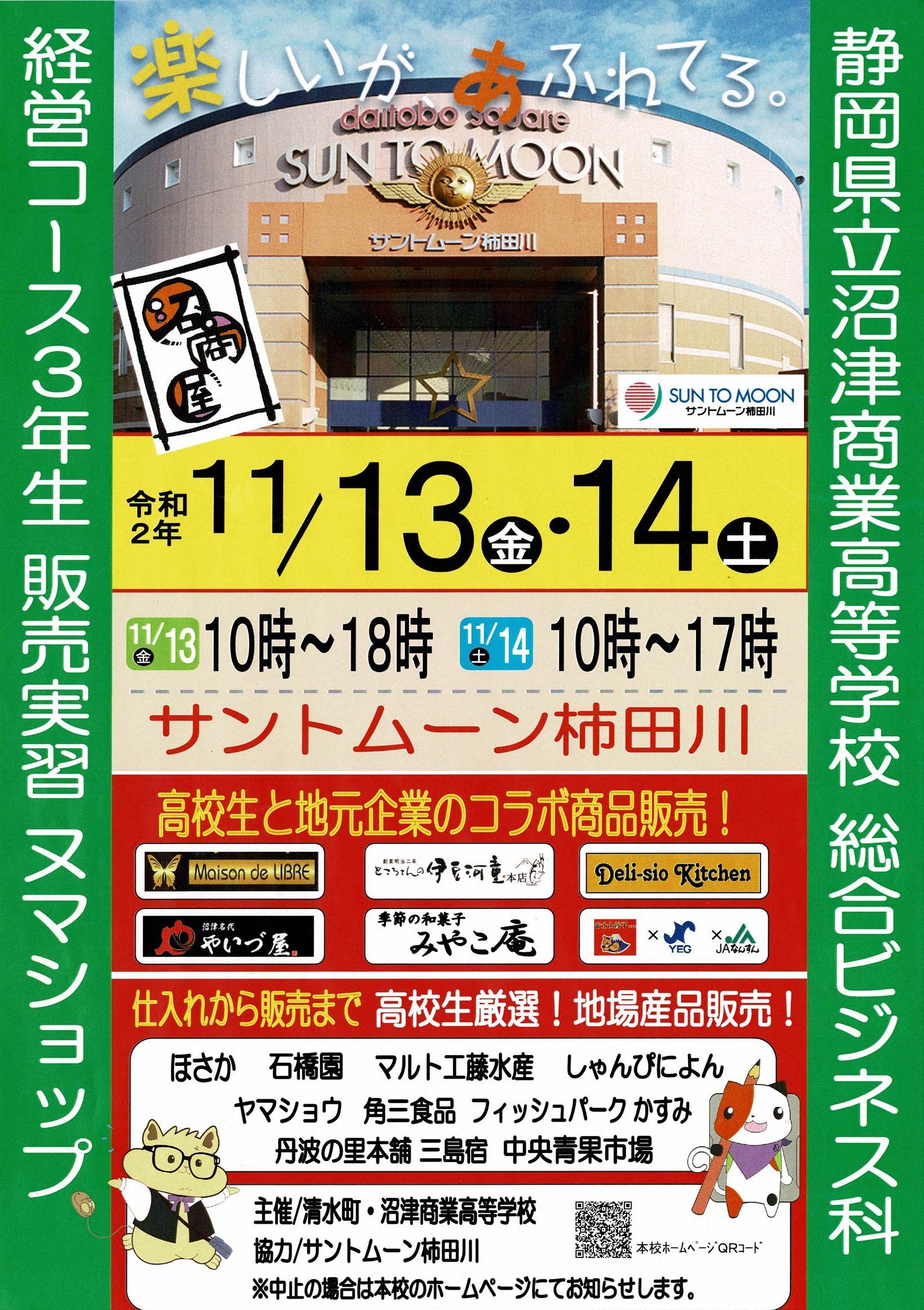 11/13・14「沼商屋」開店します！