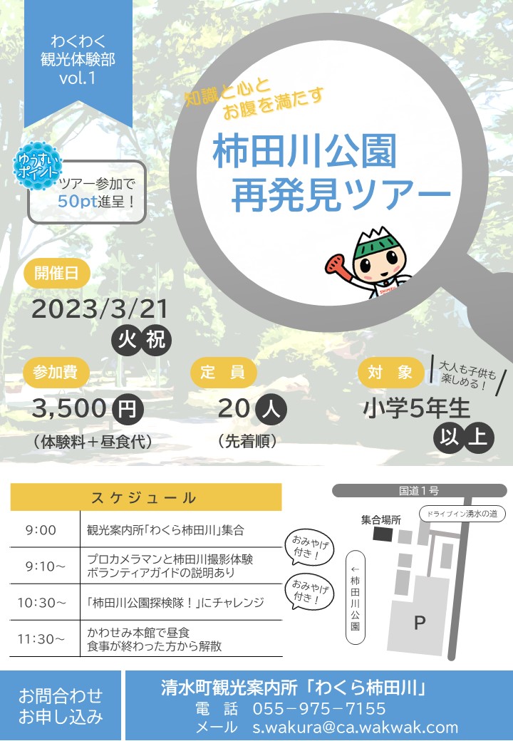 柿田川公園再発見ツアー、イベントのお知らせ(^▽^)