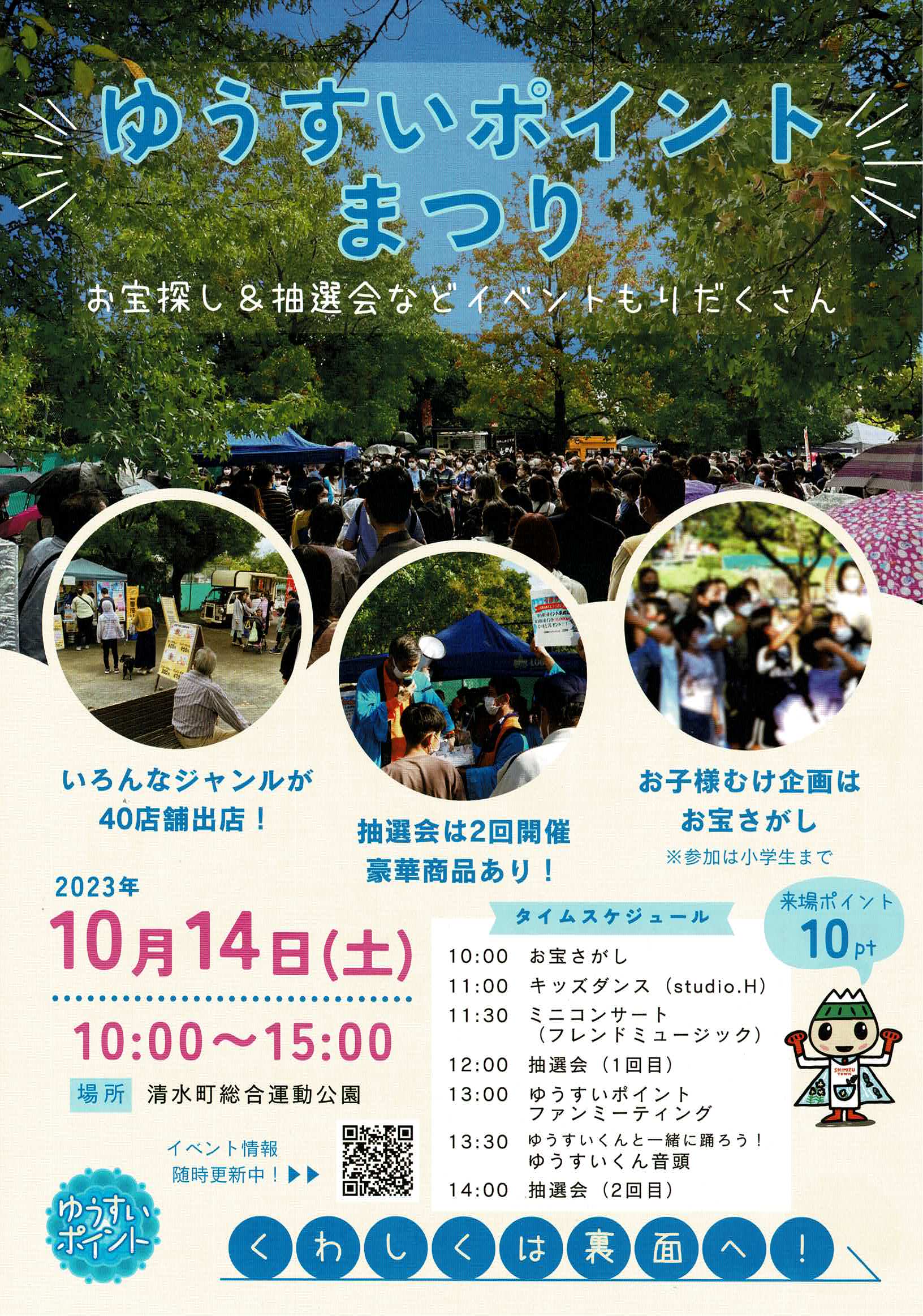 ゆうすいポイントまつり開催！！