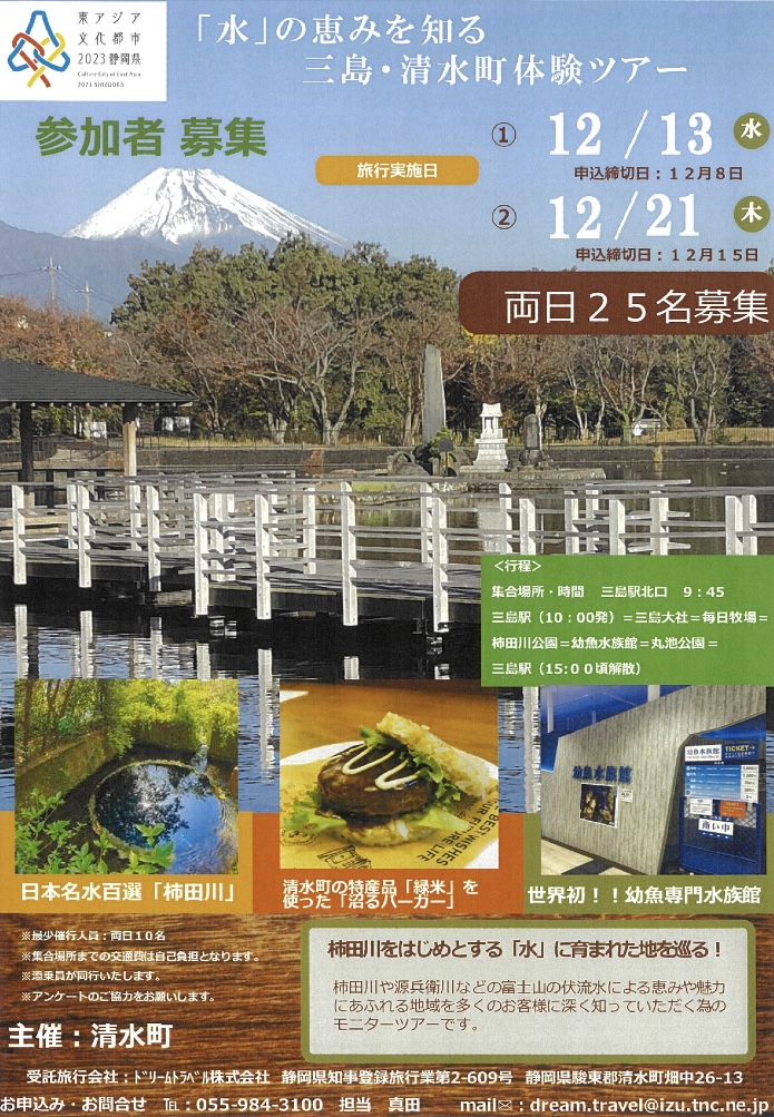 「水」の恵を知る  三島・清水町体験ツアーを実施します！！