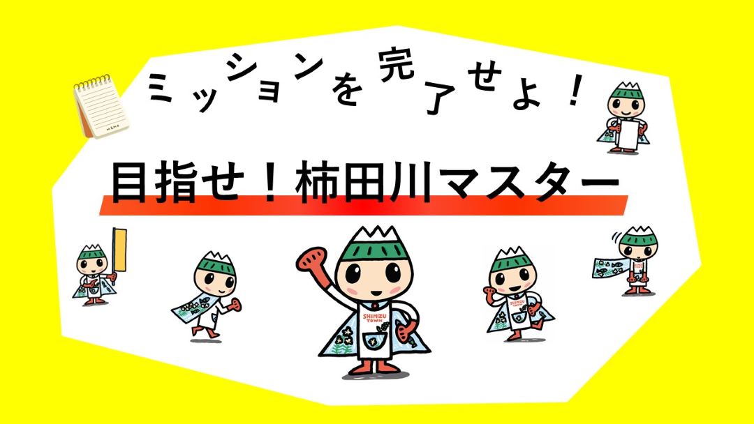ＪＲ東海✖わくら柿田川　「ミッションを完了せよ！～目指せ！柿田川マスター～」を販売中！